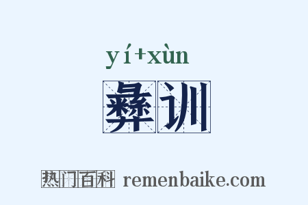 彝训是什么意思的图片